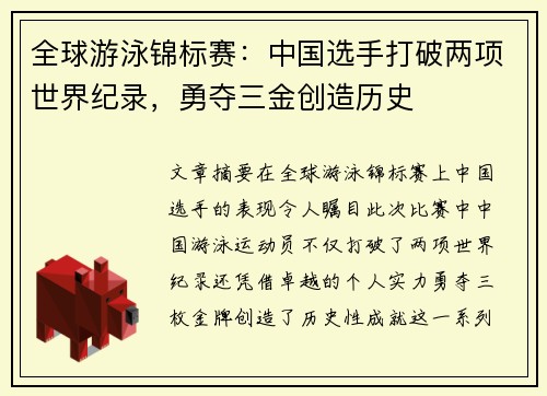 全球游泳锦标赛：中国选手打破两项世界纪录，勇夺三金创造历史