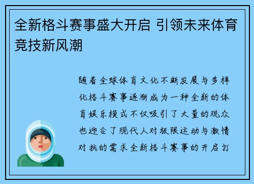 全新格斗赛事盛大开启 引领未来体育竞技新风潮