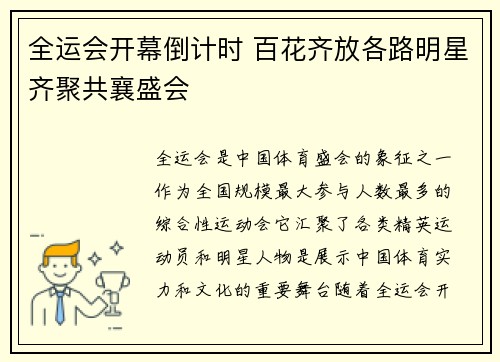 全运会开幕倒计时 百花齐放各路明星齐聚共襄盛会