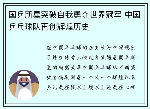国乒新星突破自我勇夺世界冠军 中国乒乓球队再创辉煌历史