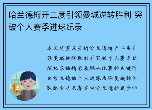 哈兰德梅开二度引领曼城逆转胜利 突破个人赛季进球纪录