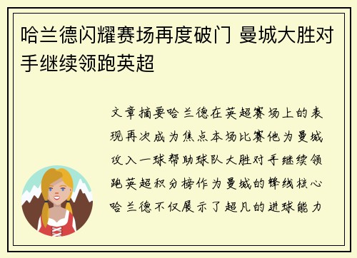 哈兰德闪耀赛场再度破门 曼城大胜对手继续领跑英超