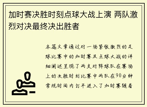 加时赛决胜时刻点球大战上演 两队激烈对决最终决出胜者