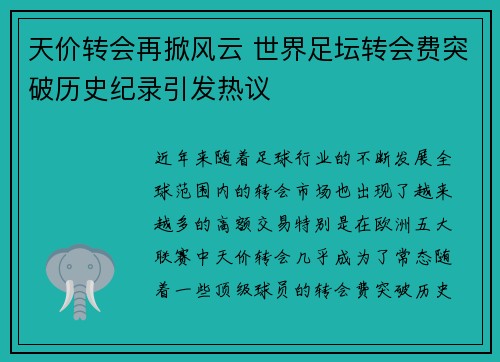 天价转会再掀风云 世界足坛转会费突破历史纪录引发热议