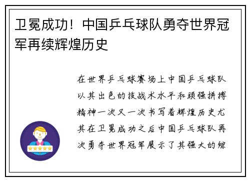 卫冕成功！中国乒乓球队勇夺世界冠军再续辉煌历史