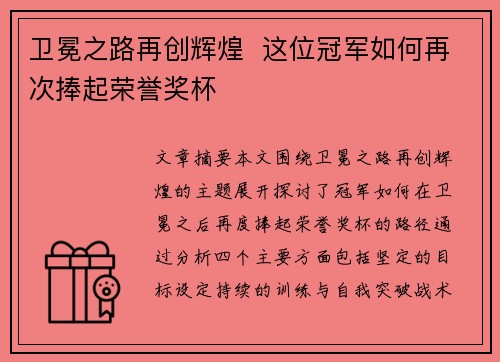 卫冕之路再创辉煌  这位冠军如何再次捧起荣誉奖杯