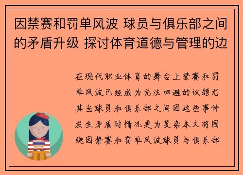 因禁赛和罚单风波 球员与俱乐部之间的矛盾升级 探讨体育道德与管理的边界