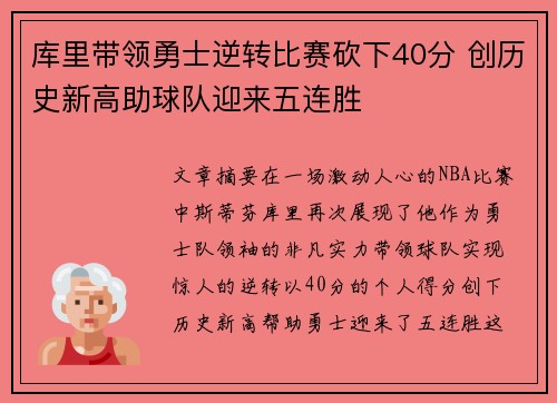 库里带领勇士逆转比赛砍下40分 创历史新高助球队迎来五连胜