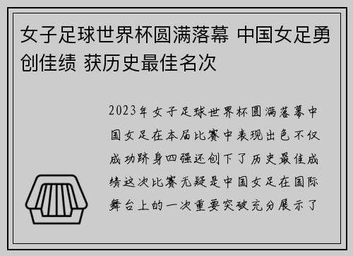 女子足球世界杯圆满落幕 中国女足勇创佳绩 获历史最佳名次