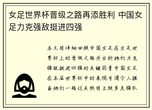 女足世界杯晋级之路再添胜利 中国女足力克强敌挺进四强