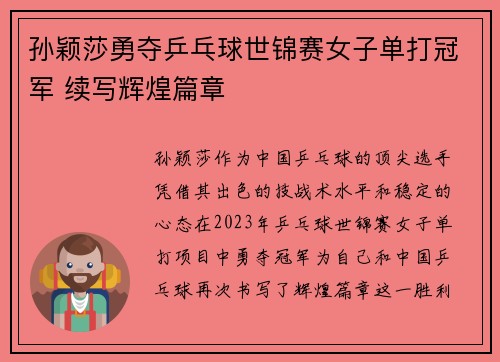 孙颖莎勇夺乒乓球世锦赛女子单打冠军 续写辉煌篇章