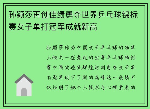 孙颖莎再创佳绩勇夺世界乒乓球锦标赛女子单打冠军成就新高