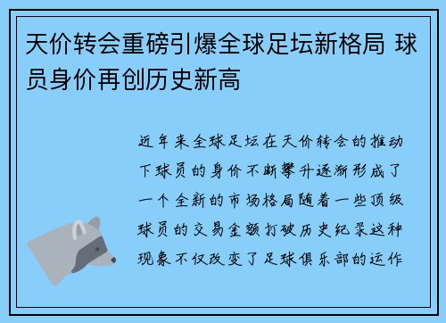 天价转会重磅引爆全球足坛新格局 球员身价再创历史新高