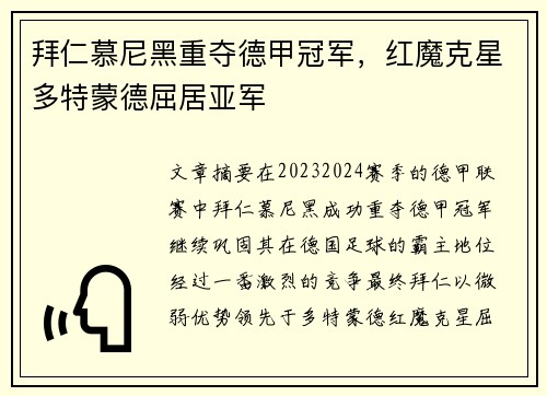 拜仁慕尼黑重夺德甲冠军，红魔克星多特蒙德屈居亚军