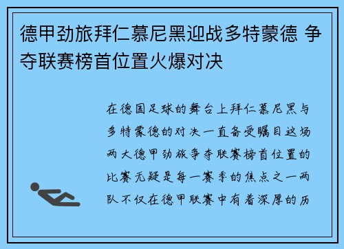 德甲劲旅拜仁慕尼黑迎战多特蒙德 争夺联赛榜首位置火爆对决