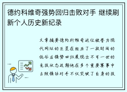 德约科维奇强势回归击败对手 继续刷新个人历史新纪录