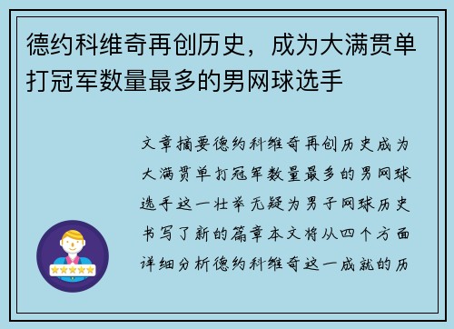 德约科维奇再创历史，成为大满贯单打冠军数量最多的男网球选手