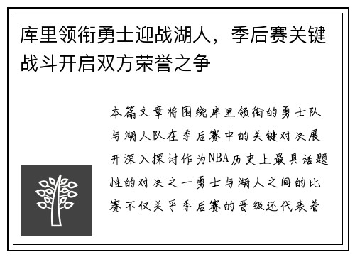库里领衔勇士迎战湖人，季后赛关键战斗开启双方荣誉之争