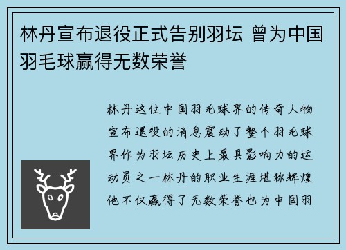 林丹宣布退役正式告别羽坛 曾为中国羽毛球赢得无数荣誉