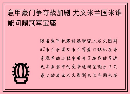 意甲豪门争夺战加剧 尤文米兰国米谁能问鼎冠军宝座