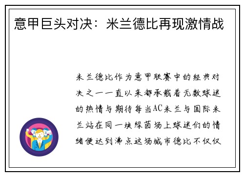 意甲巨头对决：米兰德比再现激情战