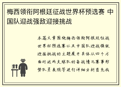 梅西领衔阿根廷征战世界杯预选赛 中国队迎战强敌迎接挑战