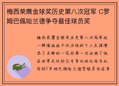 梅西荣膺金球奖历史第八次冠军 C罗姆巴佩哈兰德争夺最佳球员奖