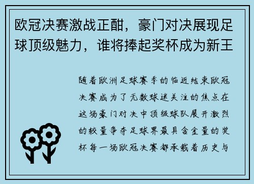 欧冠决赛激战正酣，豪门对决展现足球顶级魅力，谁将捧起奖杯成为新王者