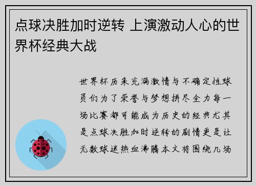 点球决胜加时逆转 上演激动人心的世界杯经典大战