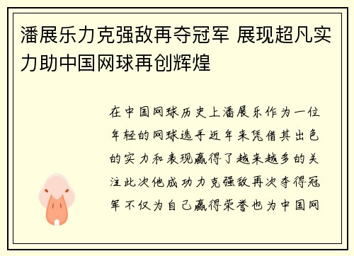 潘展乐力克强敌再夺冠军 展现超凡实力助中国网球再创辉煌