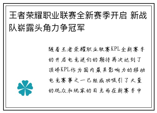 王者荣耀职业联赛全新赛季开启 新战队崭露头角力争冠军